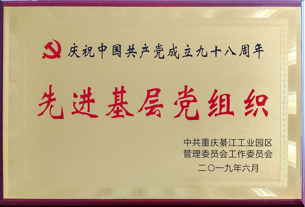 先進(jìn)基層黨組織